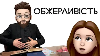 [19] Обжерливість vs Поміркованість  | 1-й тиждень тренування душі. Великий Піст та Аскеза