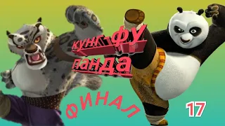 Kung Fu Panda 🐼#17 кунг-фу панда ПОСЛЕДНЯЯ БИТВА