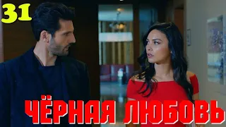 ЧЁРНАЯ ЛЮБОВЬ 31 Серия. Турецкий сериал. Слепая любовь. Kara sevda.