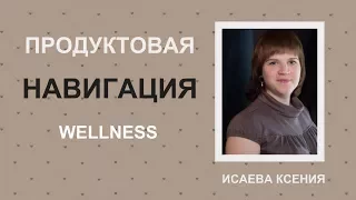 Продуктовая навигация "Здоровье ваше и вашей семьи".  Исаева Ксения 07.07.2017