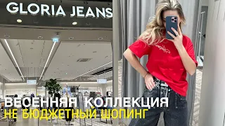 SHOPPING VLOG GLORIA JEANS | больше не бюджетный обзор с примеркой