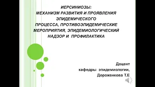 ИЕРСИНИОЗЫ: МЕХАНИЗМ РАЗВИТИЯ И ПРОЯВЛЕНИЯ ЭПИДЕМИЧЕСКОГО ПРОЦЕССА, ПРОФИЛАКТИКА