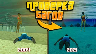 БАГИ ИЗ ОРИГИНАЛА GTA SAN ANDREAS  В  DEFINITIVE EDITION  | ПРОВЕРКА БАГОВ