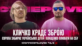 Кличко краде зброю | Європа забирає українських дітей | Влащенко плювати на СБУ | Супер live | Ч1