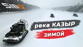 река КАЗЫР - зимой на АЭРОЛОДКАХ | СКОРО