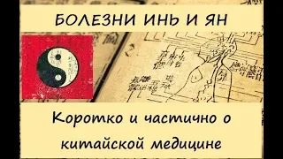 Болезни ИНЬ и ЯН