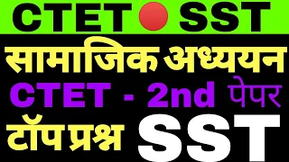 सामाजिक अध्ययन #SST CTET PAPER 2 SAMAJIK , SOCIAL STUDY SST CTET EXAM BY DHEERAJ DWIVEDI GURUJI