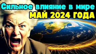 СРОЧНО ПРОГНОЗ НА МАЙ 2024! ПЕРЕЛОМНЫЙ МОМЕНТ ДЛЯ ЗЕМЛИ! | Абсолютный Ченнелинг