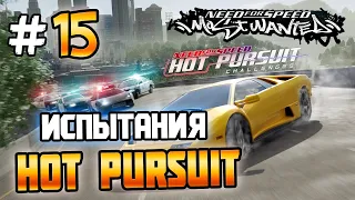 NFS: Most Wanted - MODS! - Hot Pursuit Challenges! - #15