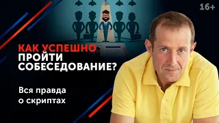 Что говорить на собеседовании, чтобы увеличить свои шансы на успех? Топ-5 рекомендаций. 16+