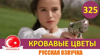 Кровавые цветы 325 серия на русском языке [Фрагмент №1]