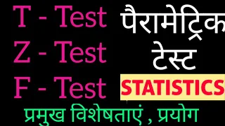 T Test Z Test F Test in Hindi || Hypothesis Test in Hindi || Research methodology || Perometric Test