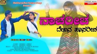 Nacharicha Dekhan Hasaricha |ನಾಚರೀಚ ದೇಖನ ಹಾಸರೀಚ| Banjara Song |Shekhar Jadhav |2023