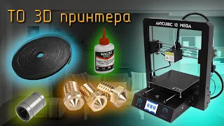 Техническое обслуживание 3D принтера