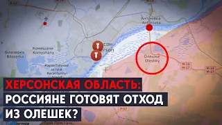 Россияне вывезли из Олешек всю «администрацию» и «полицию». ВСУ близко? Херсонская область