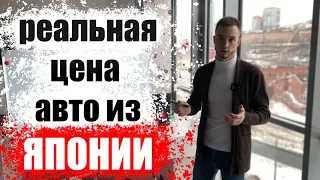 Как рассчитать стоимость автомобиля из Японии? Как устроен рынок?