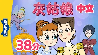 灰姑娘 全集👠 (Cinderella) | 全集播放 (back-to-back) | 中文字幕 | Classics | Chinese Stories for Kids | Little Fox