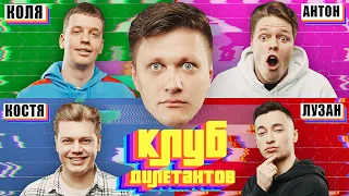 АНТОН СКУРАТОВ, КОСТЯ ТРЕМБОВЕЦКИЙ / Клуб дилетантов #2