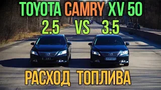 Toyota CAMRY XV50 2.5 vs 3.5: расход топлива.