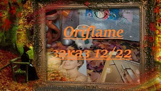 Oriflame заказа по 12-ому каталогу