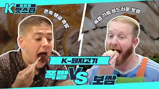 야식하면 빠질 수 없는☆ 족발 vs 보쌈 l #어서와K맛스타 l #어서와한국은처음이지 l #MBCevery1