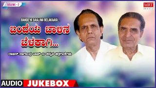 Bandeya Baalina Belakagi | Kannada Film Songs Top 10 Hits | Vol -2 | Rajan-Nagendra Hits