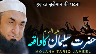 Hazrat Suleman A.S Ka Waqia  | Bayan By Maulana Tariq Jameel 2024