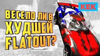 Весело ли В ХУДШЕЙ FLATOUT?!