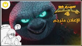 أعلان : Kung Fu Panda 4 : مترجم