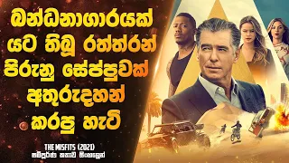 බන්ධනාගාරයක් යට තිබූ රත්ත්රන් පිරුනු සේප්පුවක් අතුරුදහන්  කරපු හැටි | Sinhala Movie