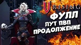 V Rising - Продолжаем сосать :) - Full loot pvp сервер - Хит