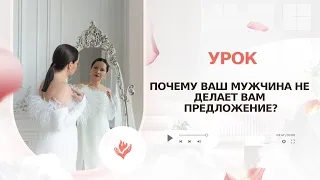 Почему Ваш мужчина не делает Вам предложения руки и сердца