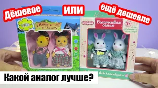 Сравнение дешёвых аналог Sylvanian Families | Набор ИГРОЛЕНД Счастливая семья и Happy Family