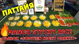 #ПАТТАЙЯ 🏝️Что попробовать из еды? Обязательно попробуйте Mango Sticky Rice или клейкий рис с манго.