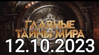 ГЛАВНЫЕ ТАЙНЫ МИРА { 12.10.2023 }