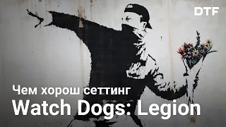 Почему Лондон — идеальный сеттинг для Watch Dogs: Legion