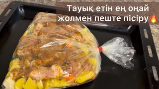 Курица с овощами. Ең оңай, тез дайындалу жолы. Қазақша рецепт. Тауық етін духовкада пісіру.