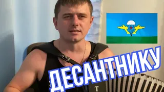 «Синева» 🎶песня Десантнику!!! 🎶Заказать песню 8-923-700-77-25 #ИванАдыбаев #баянист #песня