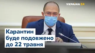 Коли Україна почне виходити з карантину – відповідає прем’єр Шмигаль