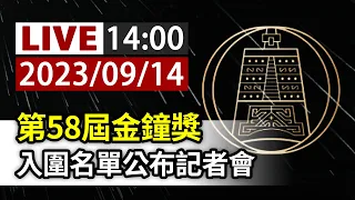 【完整公開】LIVE 第58屆金鐘獎 入圍名單公布記者會