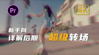 如何用PR制作无缝运镜超级转场