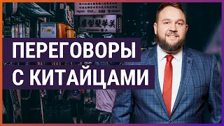 Как вести переговоры с китайцами? Бизнес с Китаем.