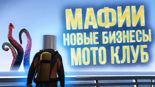 ПЕРВЫЙ ВЗГЛЯД НА ОБНОВУ НА GRAND GTA 5 RP I НОВЫЕ БИЗНЕСЫ, МАФИИ, БАЙКЕРСКИЕ КЛУБЫ и МНОГОЕ ДРУГОЕ