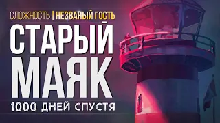 СТАРЫЙ МАЯК ► THE LONG DARK (НЕЗВАНЫЙ ГОСТЬ ) # 1