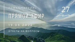 Прямой эфир 19.06.2022 г. Ответы на вопросы