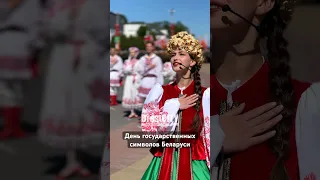 Брест. День флага, герба и гимна Беларуси