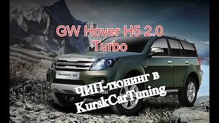 ЧИП тюнинг Haval H5 2 0 Turbo 2020 в KurskCarTuning