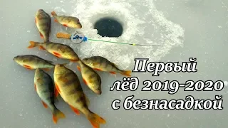 ПЕРВЫЙ ЛЁД 2019-2020. ОТКРЫТИЕ СЕЗОНА С БЕЗНАСАДКОЙ !!!
