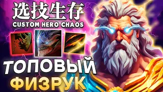 ЗА ЗЕВСА ИГРАЮ ТОЛЬКО ТАК / CUSTOM HERO CHAOS