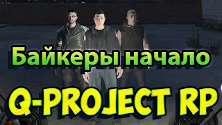 Байкеры начало Q-Project RP GTA 5